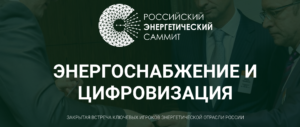 Российский энергетический саммит