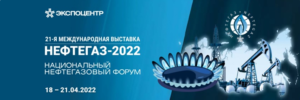 21-я международная выставка Нефтегаз-2022