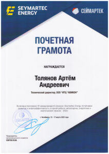 Почетная грамота Seymartec Energy