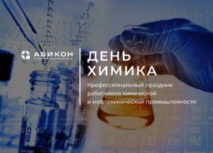 День химика